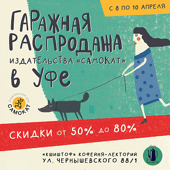 8-10 апреля «Самокат» в Уфе с гаражной распродажей!