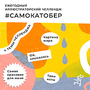 Ежегодный иллюстраторский челлендж #Самокатобер!