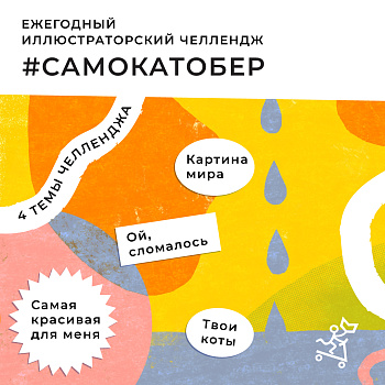 Ежегодный иллюстраторский челлендж #Самокатобер!