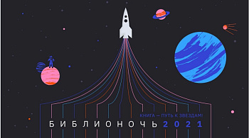 Библионочь в РГДБ