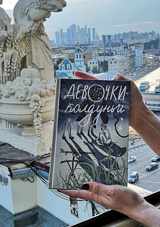 Экскурсия по Москве с автором романа «Девочки-колдуньи» Надеждой Беленькой