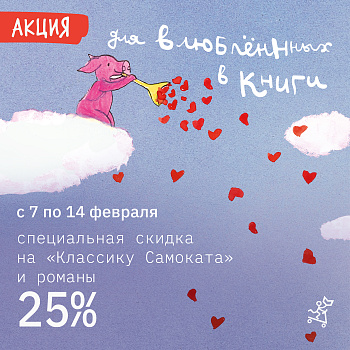 -25% ВЛЮБЛЁННЫМ В КНИГИ