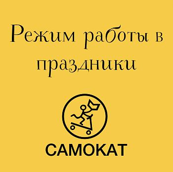 Режим работы «Самоката» в майские праздники