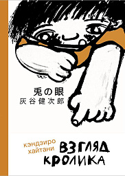 Взгляд кролика
