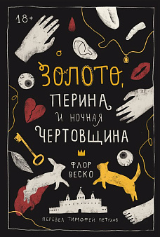 Книжный клуб с редактором: обсуждаем книгу «Золото, перина и ночная чертовщина» Флор Веско 18+