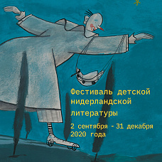 Стартует Фестиваль детской литературы на нидерландском языке!