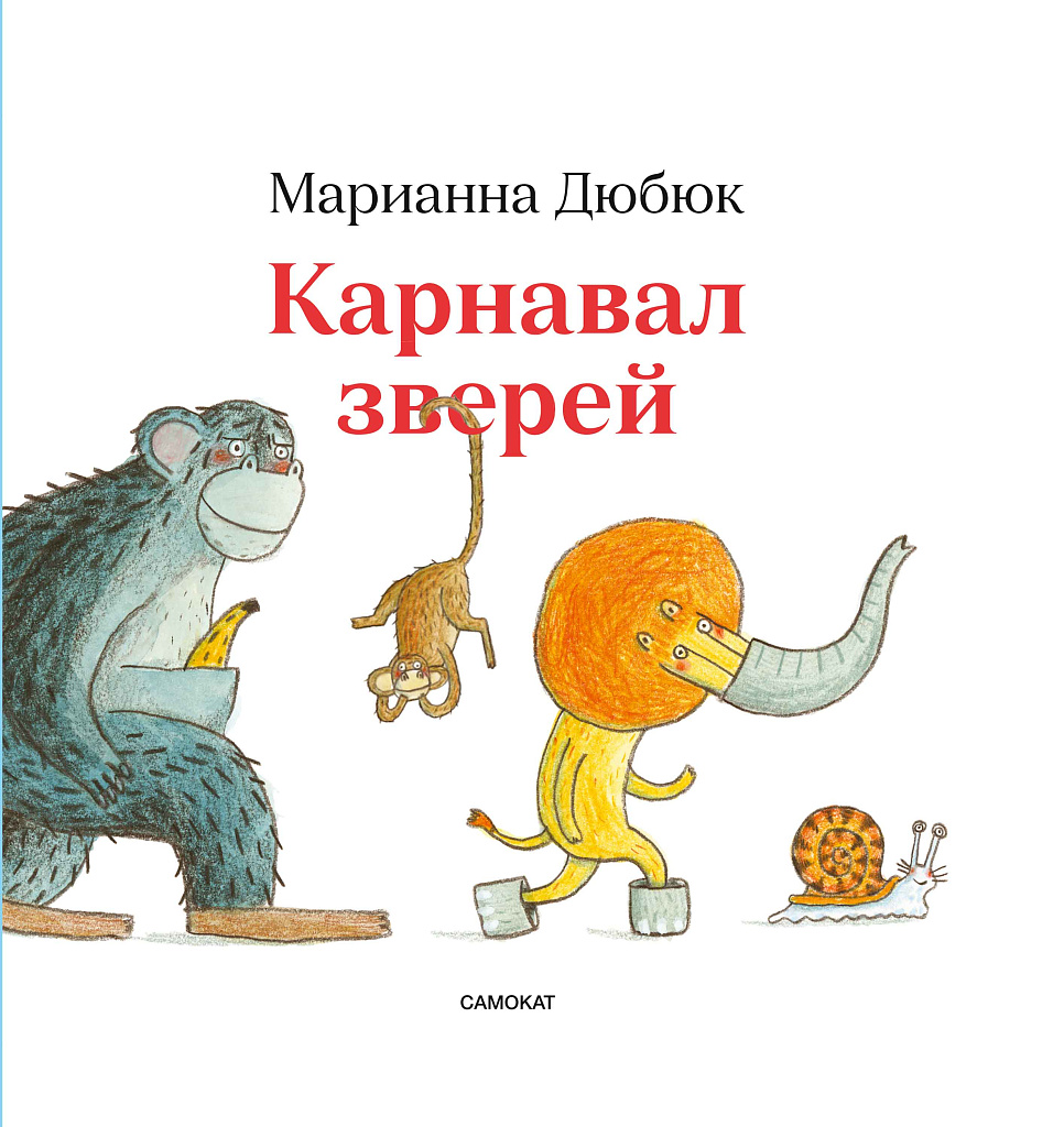 Карнавал зверей - купить книгу в интернет-магазине Самокат