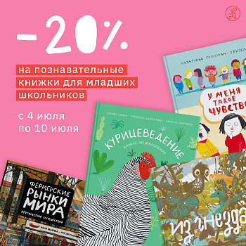 Моя первая энциклопедия! Скидка -20% на познавательные книги для юных читателей