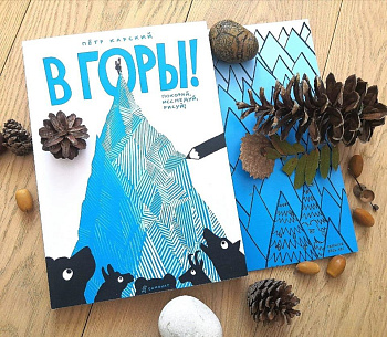 Играем и читаем книгу «В Горы!»