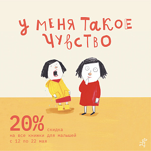 -20% скидка на все книги для малышей! А также подборка о чувствах и эмоциях