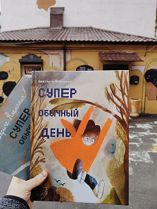 «‎Супер обычный день» для взрослых