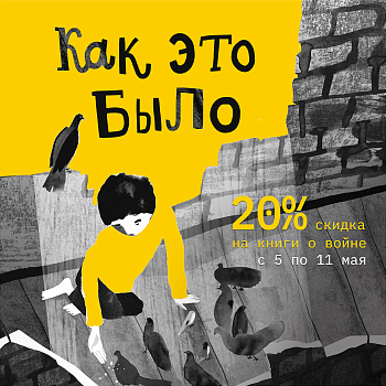 Как это было. Подборка книг о войне и скидка -20%