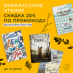 Летний список чтения от экспертов! -20% скидка по промокоду