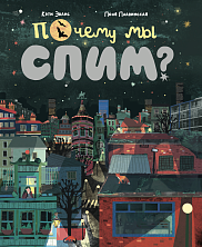 Почему мы спим?