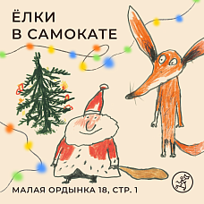 Школа сказочников встречает Новый год в Японии в компании лесных мышей!