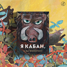 Художник на Самокате! Встреча и мастер-класс с художницей Дашей Димитровой по новой книжке "Я - кабан, а вы - вонючки!"