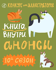 Презентация юбилейного сезона иллюстраторского конкурса «Книга внутри»