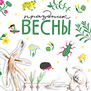 Праздник весны в Самокате!