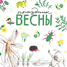 Праздник весны в Самокате!