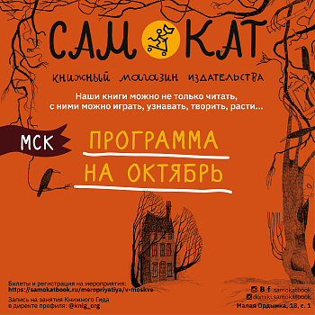 Мероприятия «Самоката» в октябре