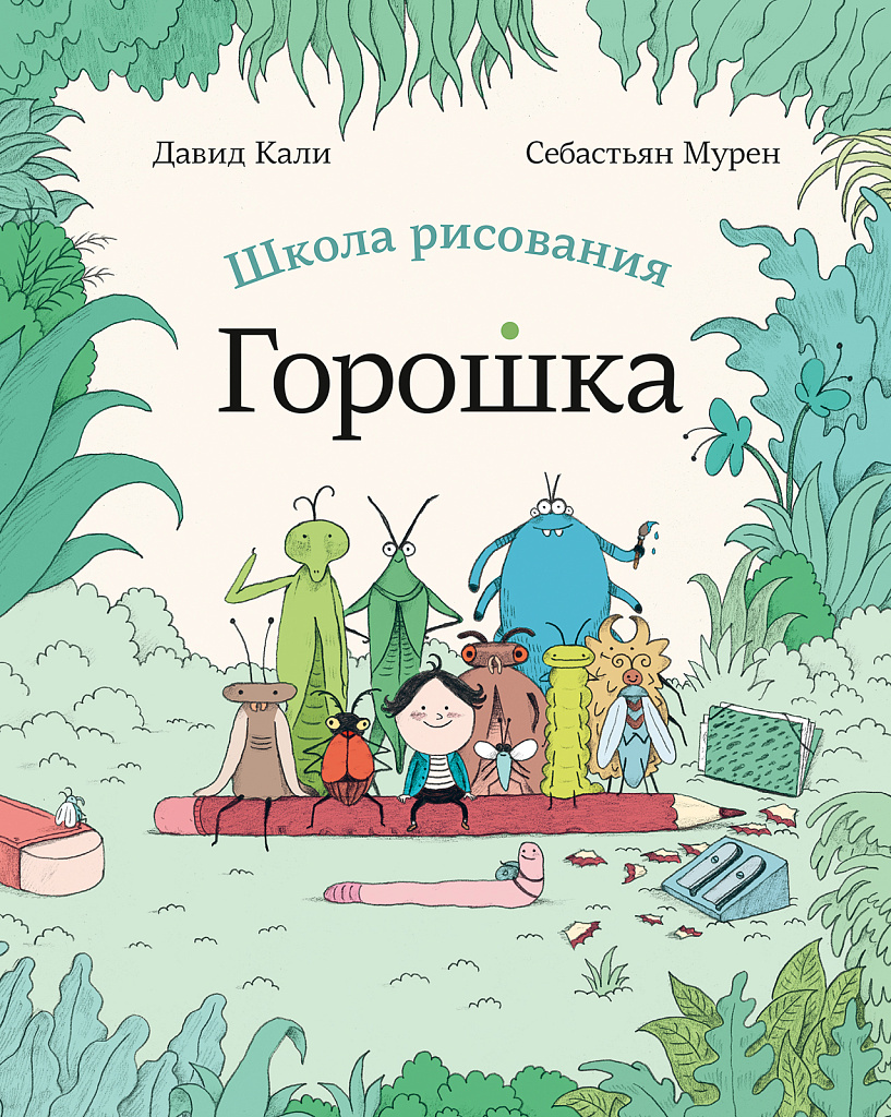 Школа рисования Горошка - купить книгу в интернет-магазине Самокат