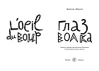 Глаз волка