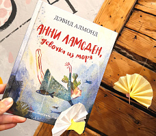 Бывают ли русалки? Погружаемся в море историй с Анни Ламсден, героиней сказки Дэвида Алмонда