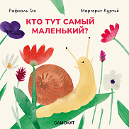 Кто тут самый маленький?