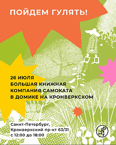 Большая книжная компания в домике на Кронверкском