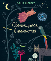Светящиеся в темноте!