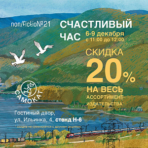 Счастливые часы от Самоката на Non/fiction
