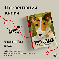 Презентация книги «Твоя собака» в кафе «Хитрые люди»