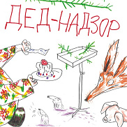 Чтение новогодней истории о Лисе и Поросенке 