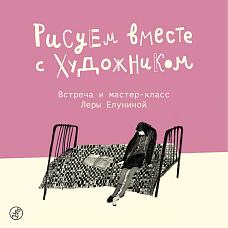 Создаем книжных персонажей с Лерой Елуниной