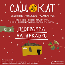 Мероприятия в Санкт-Петербурге в декабре