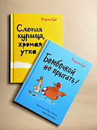 Слепая курица, хромая утка. Бомбочкой не прыгать! Комплект книг У. Хуба 
