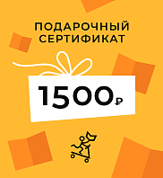 Подарочный сертификат на 1500 рублей