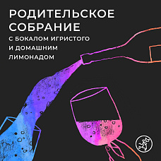 Родительское собрание с игристым. «Как родители могут помочь подростку в выборе профессии» Встреча с профориентологом Еленой Меркуловой