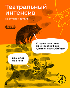Театральный интенсив со студией ДЖЕМ. Создаём спектакль по книге Энн Файн «Дневник кота-убийцы»