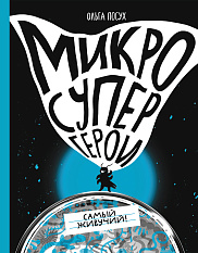 Микросупергерои. Самый живучий