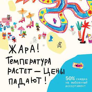 -50% ЛЕТНИЕ СКИДКИ