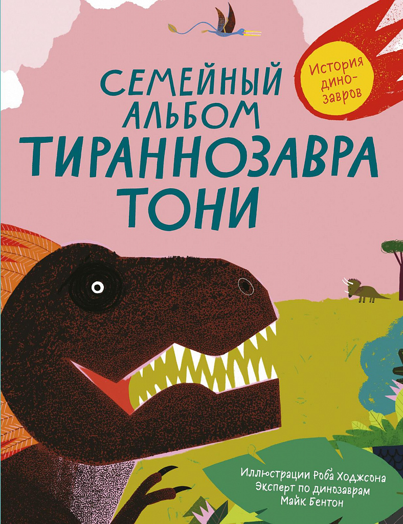 Семейный альбом тираннозавра Тони. История динозавров - купить книгу в  интернет-магазине Самокат