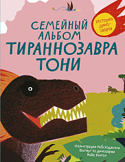 Семейный альбом тираннозавра Тони. История динозавров