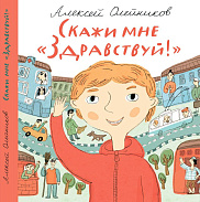Скажи мне "Здравствуй!"