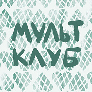 Мультклуб в Самокате: снимаем мультики по книгам Марии Парр!