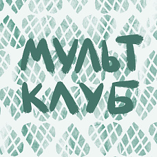 Мультклуб в Самокате: снимаем мультики по книгам Марии Парр!