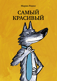 Самый красивый