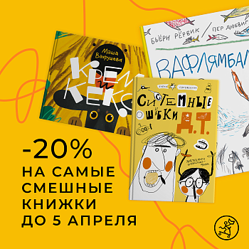 Смешные рассказы для детей к 1 апреля! Скидка -20%
