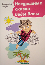 Несуразные сказки деды Вовы