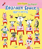 Козлики Брюсе идут в школу